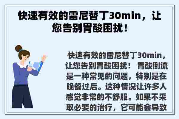 快速有效的雷尼替丁30min，让您告别胃酸困扰！